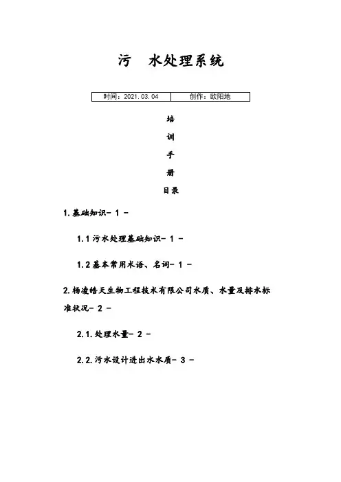 污水处理系统培训手册之欧阳地创编