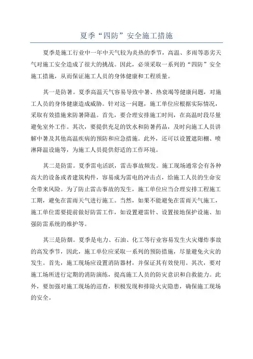 夏季“四防”安全施工措施