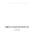 安徽省分行业定价成本监审法