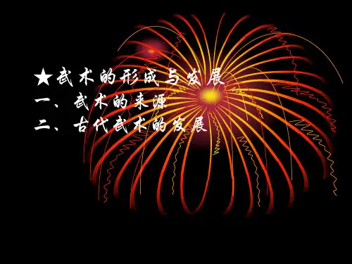武术的形成与发展.