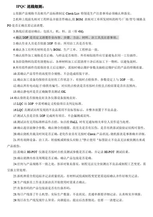 IPQC巡线细则