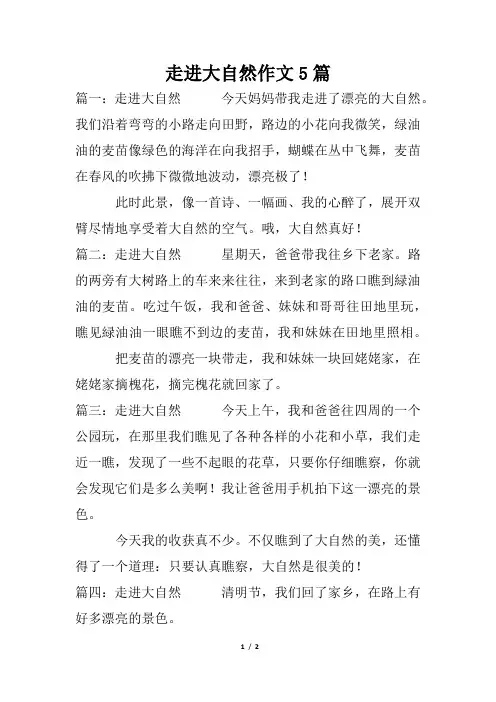 走进大自然作文5篇