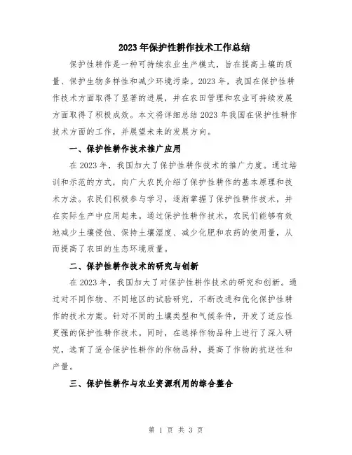 2023年保护性耕作技术工作总结