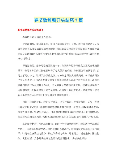 春节致辞稿开头结尾7篇