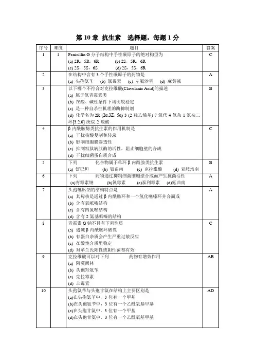 药物化学第10章 抗生素题库