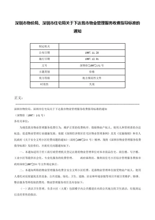 深圳市物价局、深圳市住宅局关于下达我市物业管理服务收费指导标准的通知-深物价[1997]141号