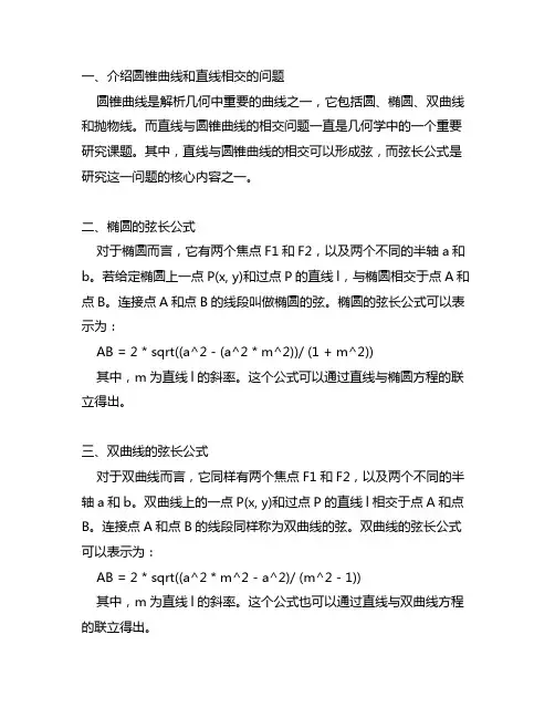 圆锥曲线中直线相交的弦长公式