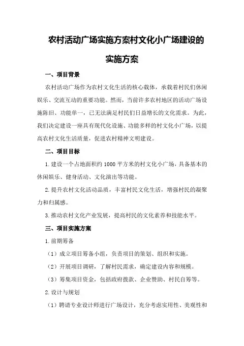 农村活动广场实施方案村文化小广场建设的实施方案