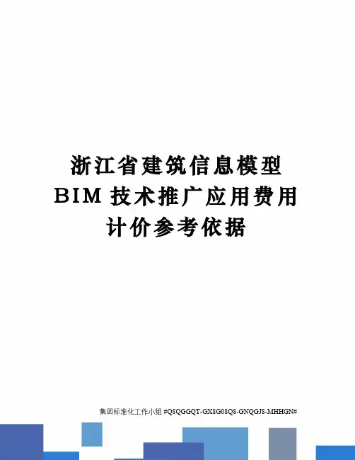浙江省建筑信息模型BIM技术推广应用费用计价参考依据