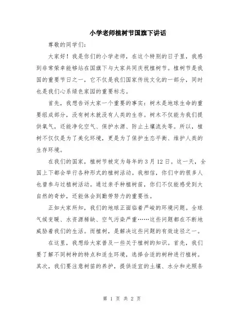 小学老师植树节国旗下讲话