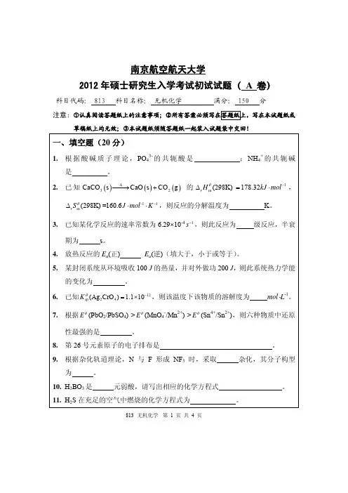南京航空航天大学2012年813无机化学考研(试题)