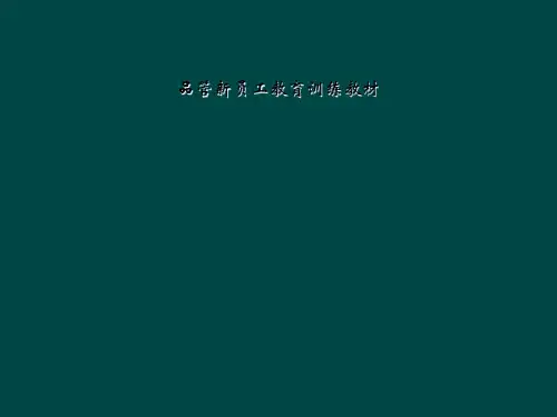 品管新员工教育训练教材