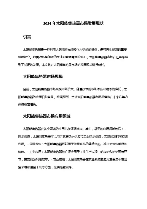 2024年太阳能集热器市场发展现状