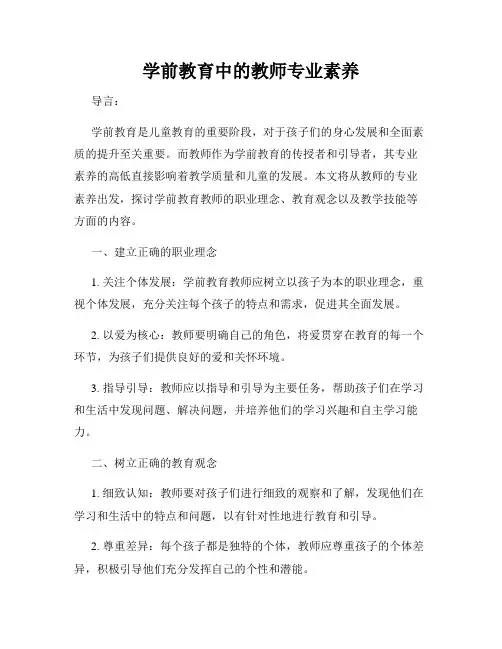 学前教育中的教师专业素养