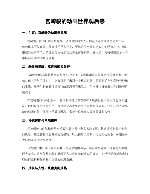 宫崎骏的动画世界观后感