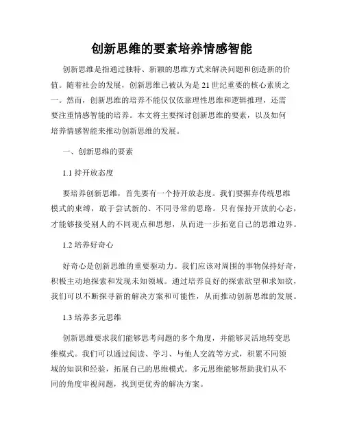 创新思维的要素培养情感智能