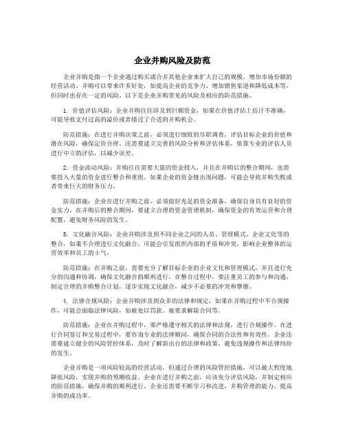 企业并购风险及防范