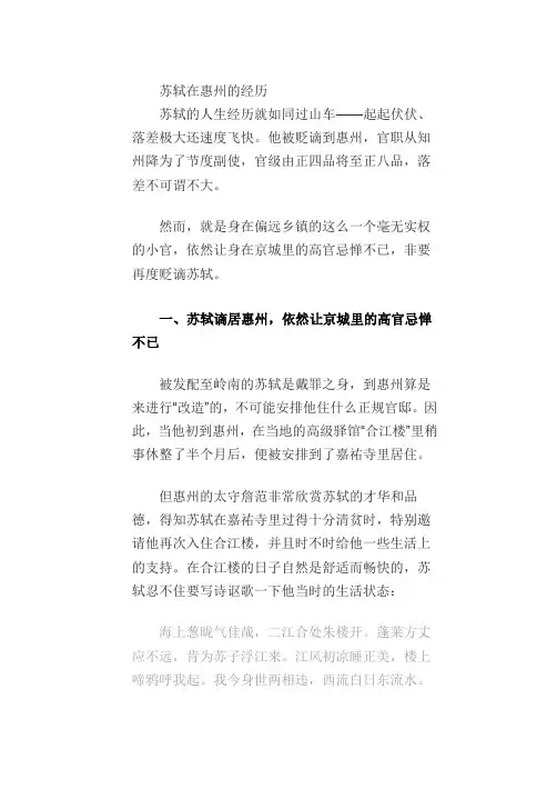 苏轼在惠州的经历