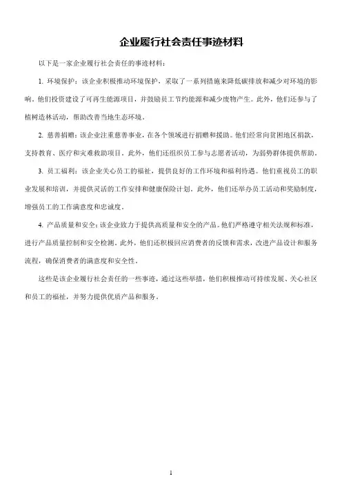 企业履行社会责任事迹材料