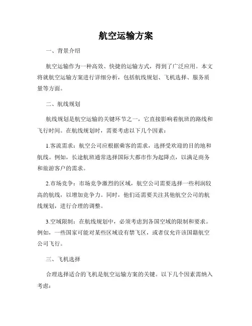 航空运输方案