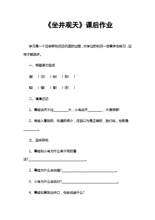 《坐井观天》课后作业1