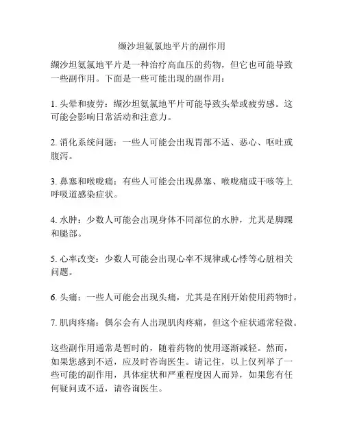 缬沙坦氨氯地平片的副作用