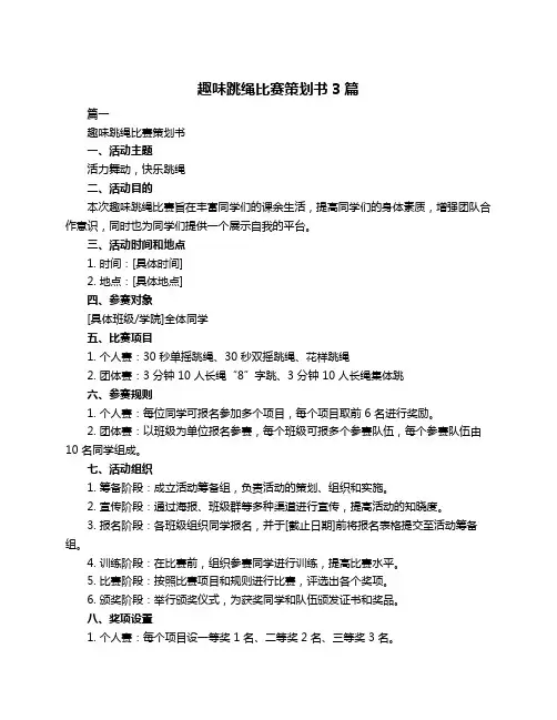 趣味跳绳比赛策划书3篇