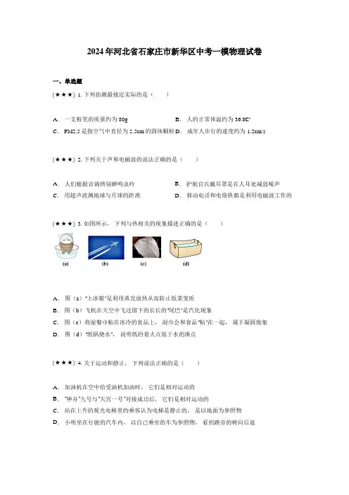 2024年河北省石家庄市新华区中考一模物理试卷