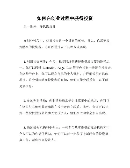 如何在创业过程中获得投资