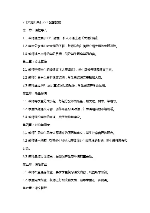 7《大雁归来》配套教案