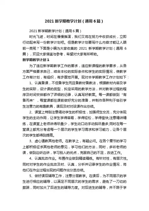 2021新学期教学计划（通用6篇）