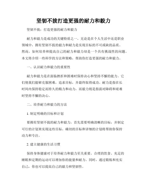 坚韧不拔打造更强的耐力和毅力