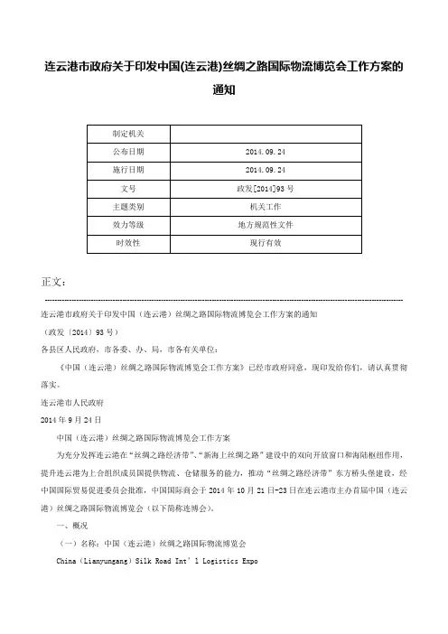 连云港市政府关于印发中国(连云港)丝绸之路国际物流博览会工作方案的通知-政发[2014]93号