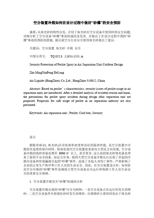 空分装置冷箱如何在设计过程中做好“砂爆”的安全预防
