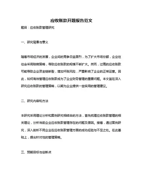 应收账款开题报告范文