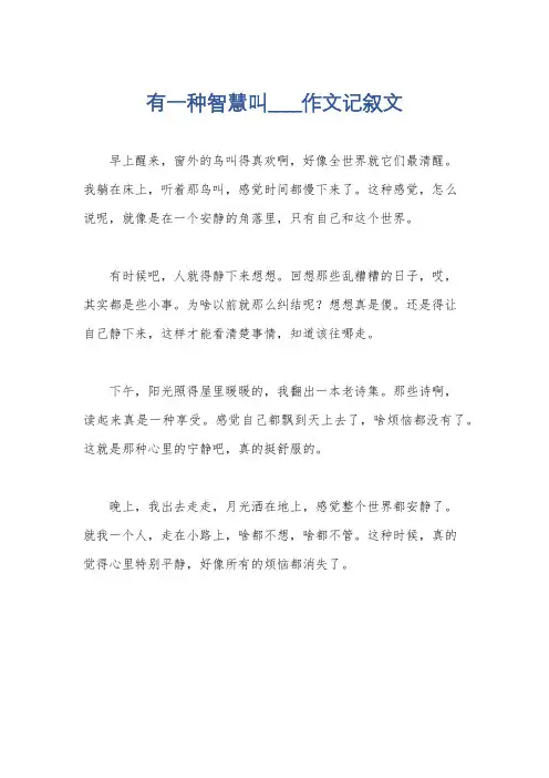 有一种智慧叫____作文记叙文