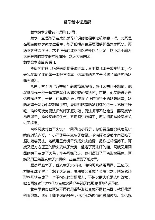 数学绘本读后感（通用13篇）