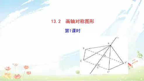 人教版初中八年级数学上册13.2画轴对称图形(第1课时)ppt课件