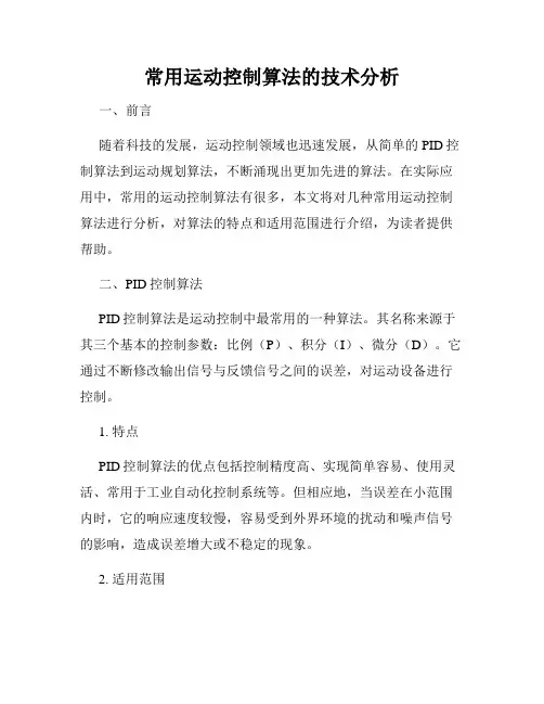 常用运动控制算法的技术分析