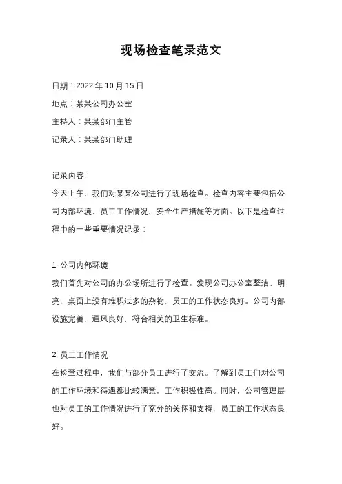 现场检查笔录范文