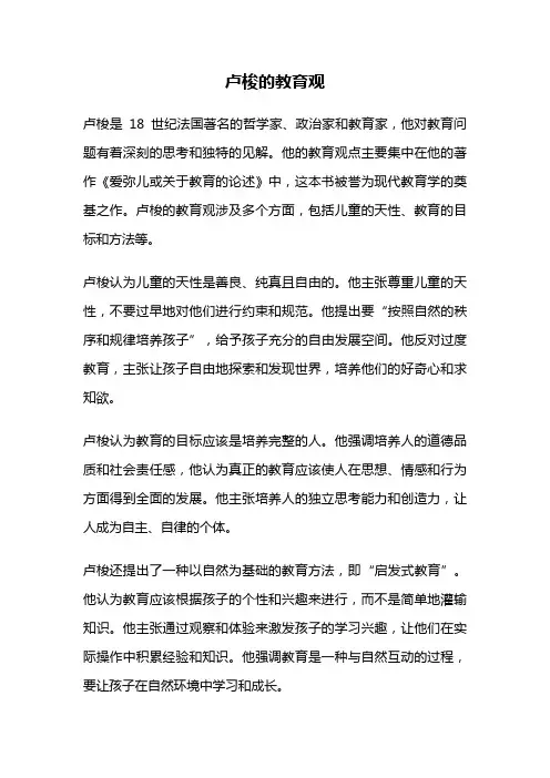 卢梭的教育观
