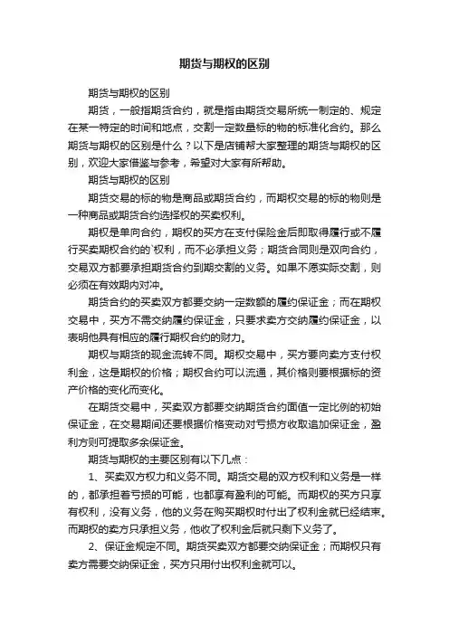 期货与期权的区别