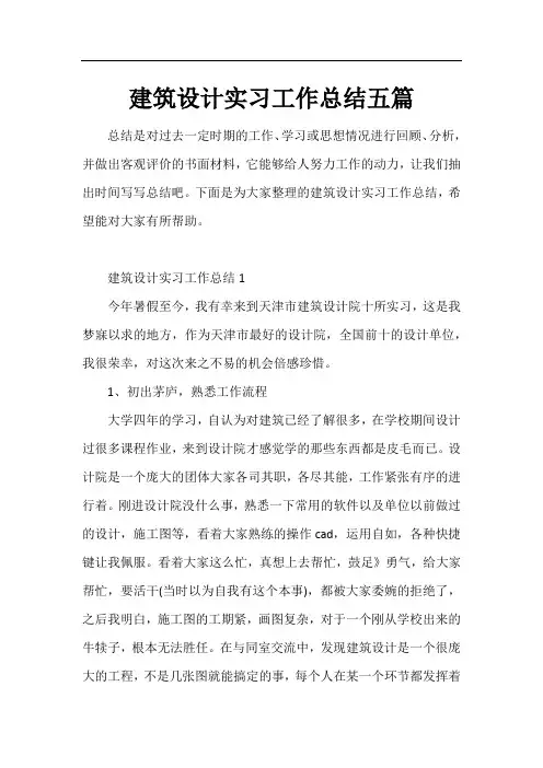 建筑设计实习工作总结五篇