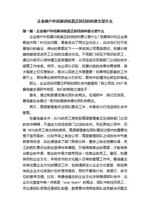 企业做户外拓展训练真正的目的和意义是什么