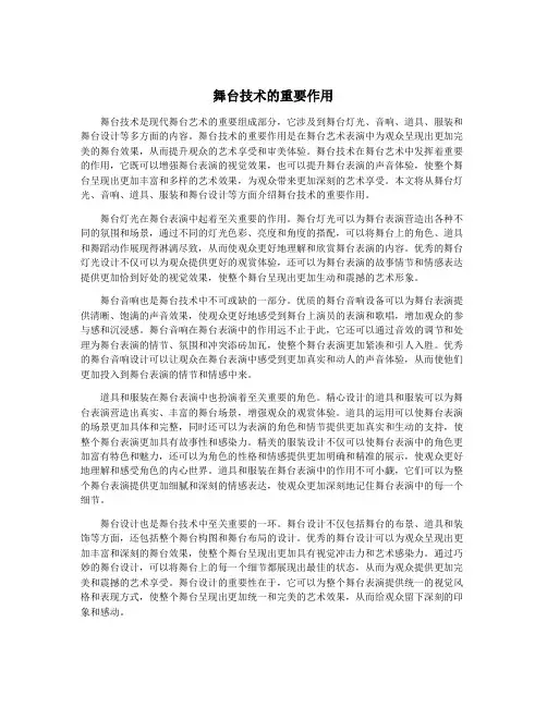 舞台技术的重要作用