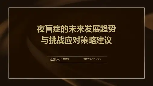 夜盲症的未来发展趋势与挑战应对策略建议