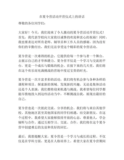在夏令营活动开营仪式上的讲话