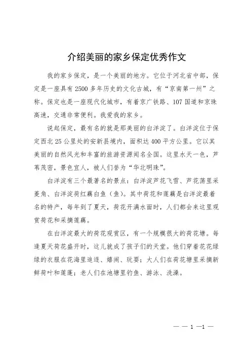 介绍美丽的家乡保定优秀作文