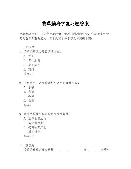 牧草栽培学复习题答案