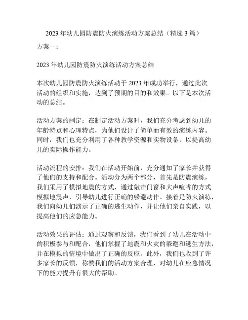 2023年幼儿园防震防火演练活动方案总结(精选3篇)